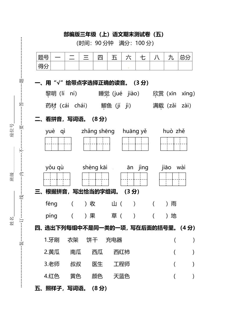 部编版三年级上语文期末测试卷（五）及答案-皮皮网创