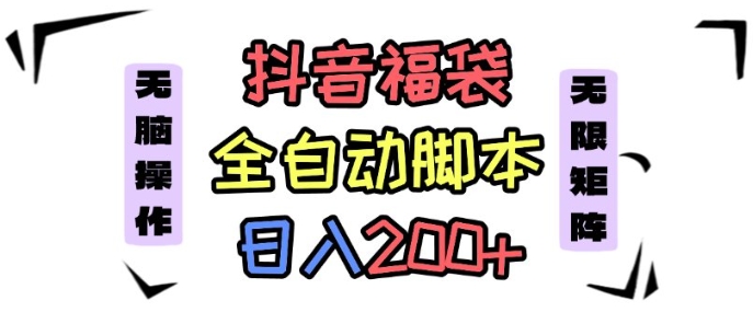 抖音全自动抢福袋项目，蓝海赛道，新手小白一天轻松200+，看完直接可以上手【揭秘】-皮皮网创