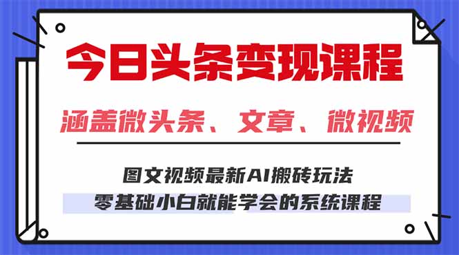 今日头条AI玩法 3.0，零门槛操作，小白每天 2 小时照做就能日入 300 + …-皮皮网创