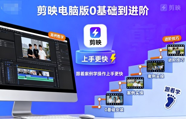 剪映电脑版0基础到进阶，跟着案例学操作上手更快-皮皮网创