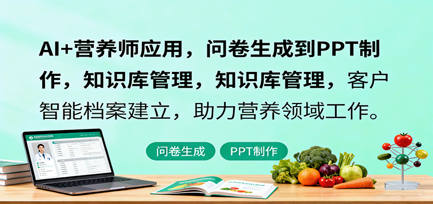 AI+营养师应用，问卷生成到PPT制作，知识库管理，客户智能档案建立，助力营养领域工作-皮皮网创