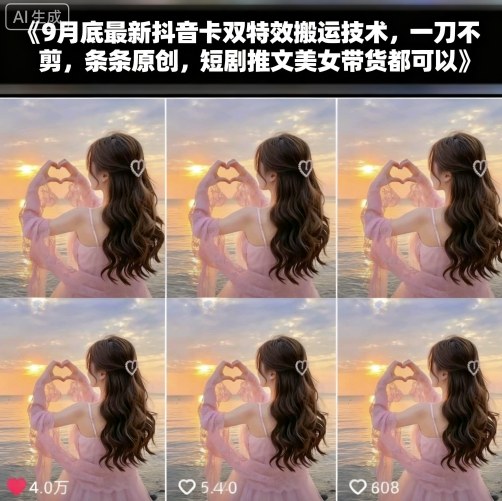 9月底最新抖音卡双特效搬运技术，一刀不剪，条条原创，短剧推文美女带货都可以-皮皮网创