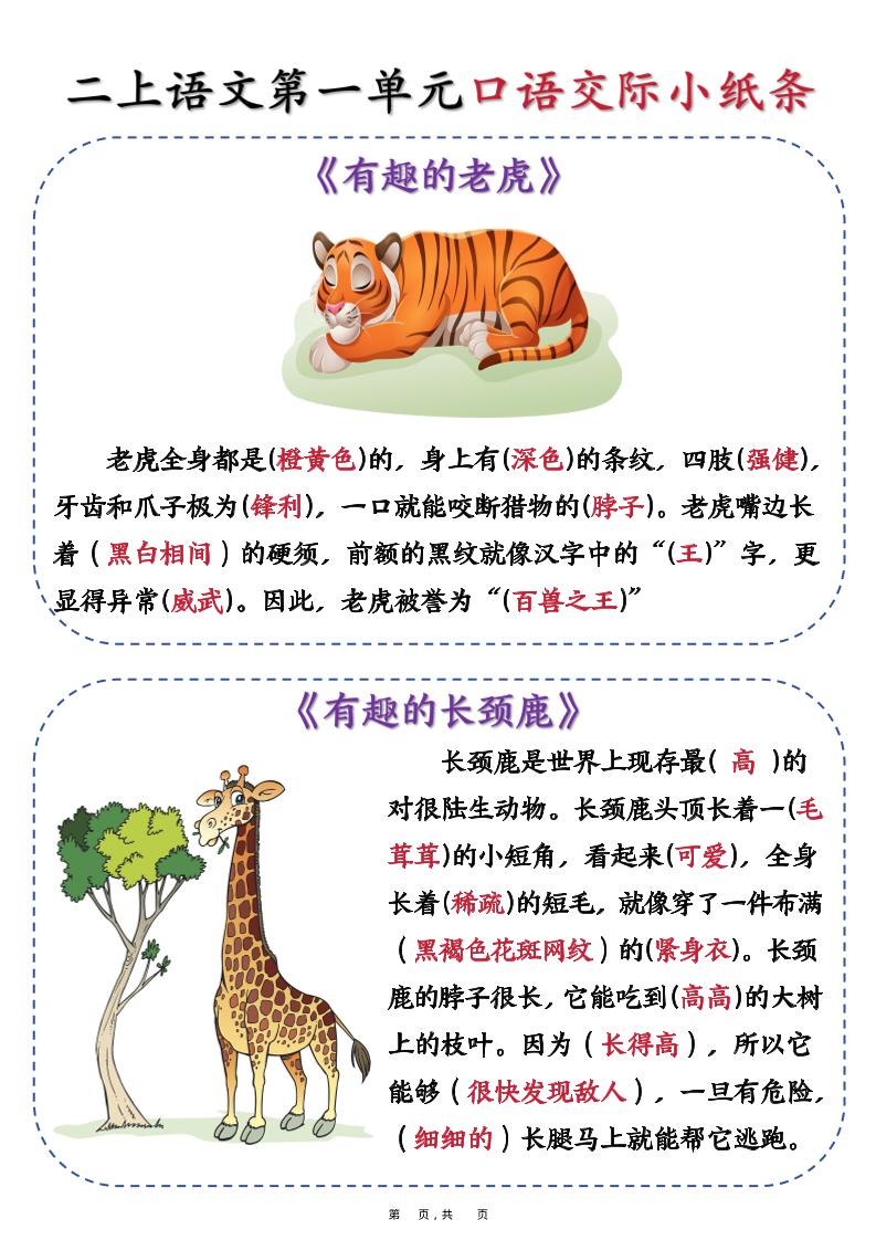 新二上语文第一单元《有趣的动物》口语交际小纸条（含空白14页）-皮皮网创