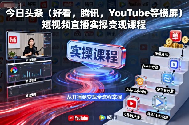 今日头条(好看，腾讯，YouTube等横屏)短视频直播实操变现课程-皮皮网创