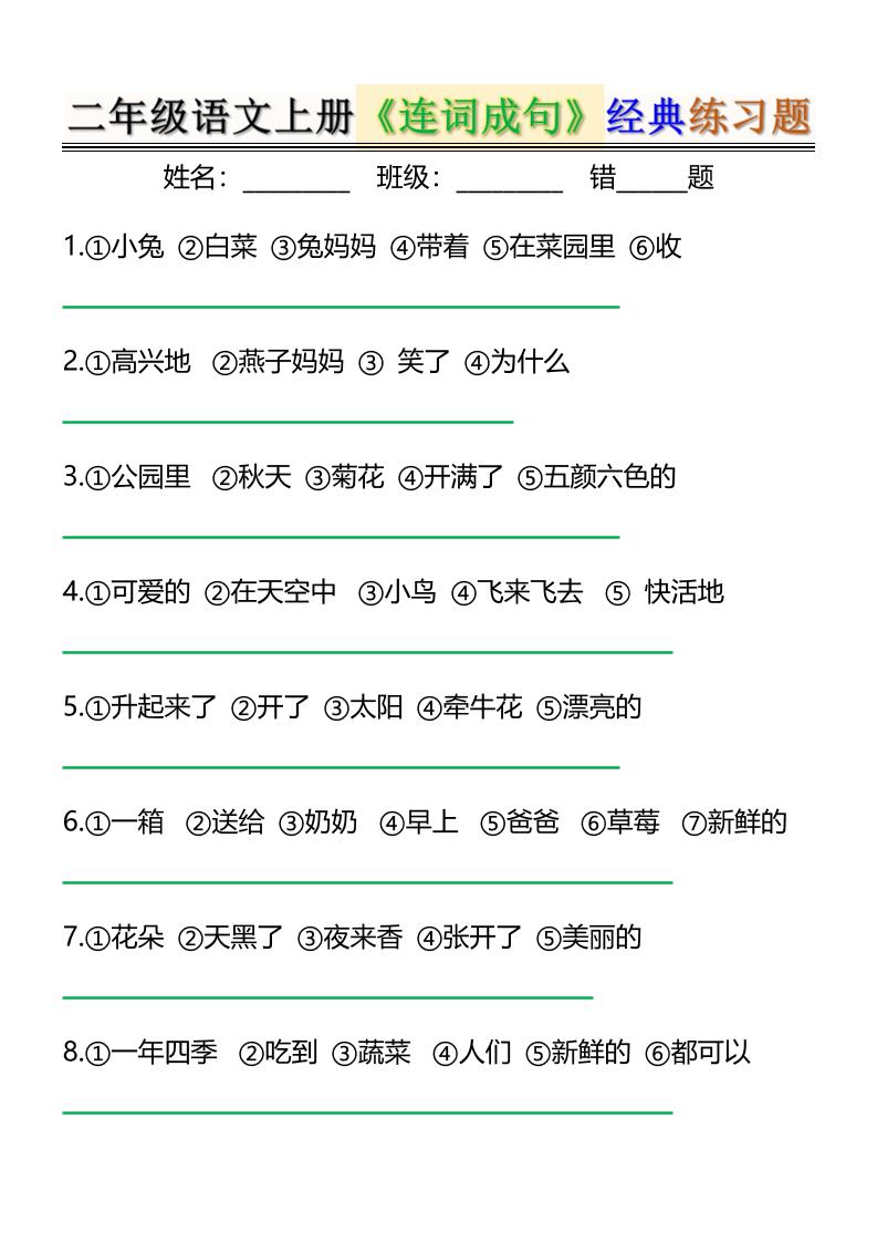 二上语文《连词成句》经典练习题6页-皮皮网创