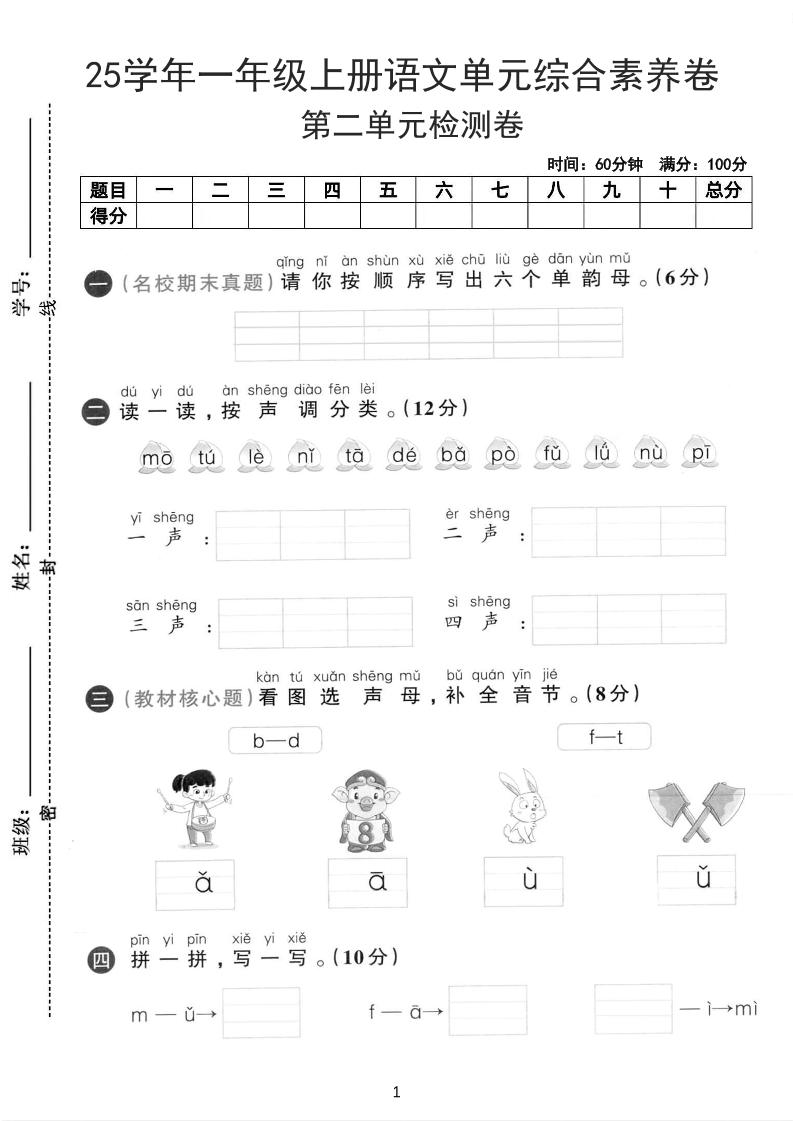 25学年一上语文第二单元综合素养卷-单韵母（含答案5页）-皮皮网创