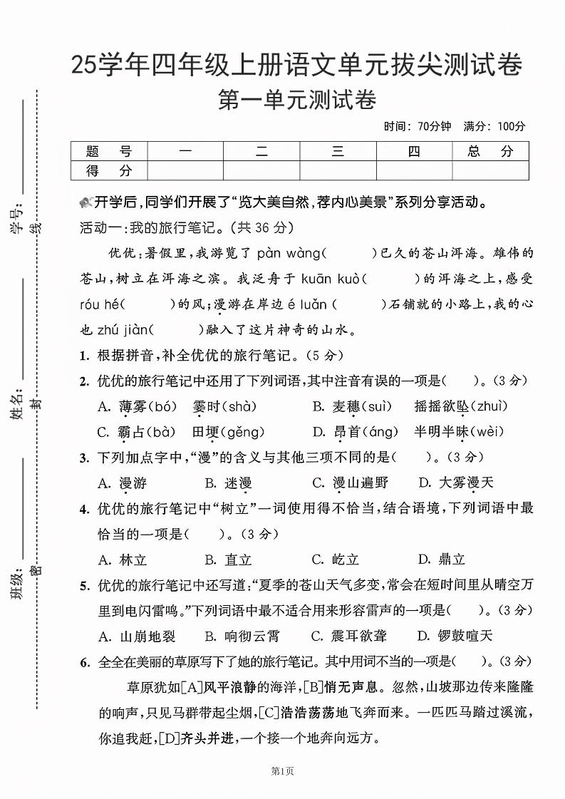 25学年四上语文第一单元拔尖测试卷-盼望（含答案5页）-皮皮网创