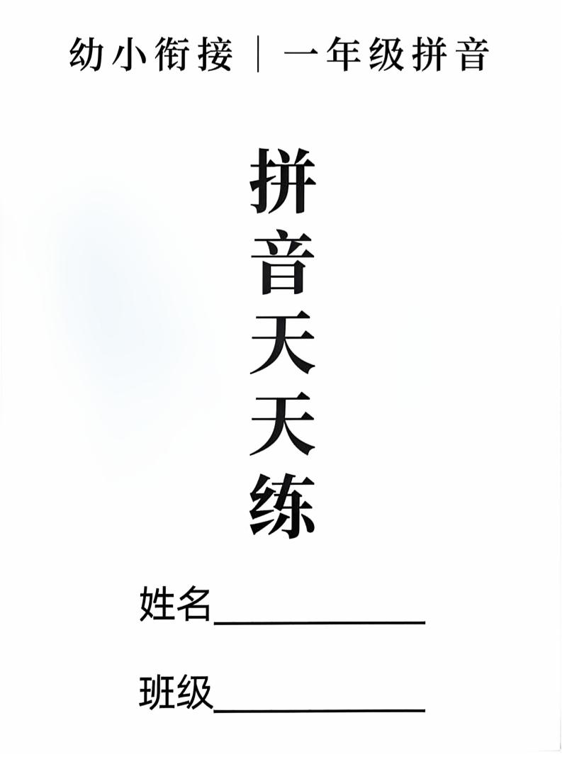 新一上语文拼音拼读天天练16课彩色版（16页）-皮皮网创