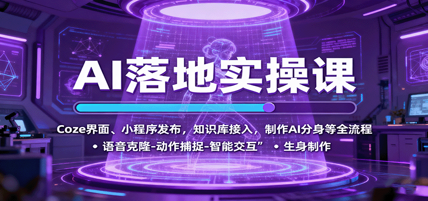 AI落地实操课：Coze界面、小程序发布，知识库接入，制作AI分身等全流程-皮皮网创