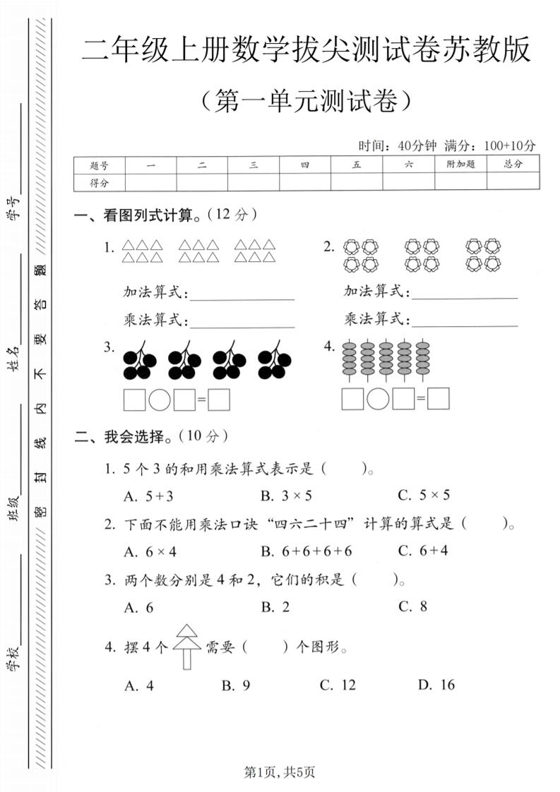 二年级上苏教版数学第一单元拔尖测试卷1-皮皮网创