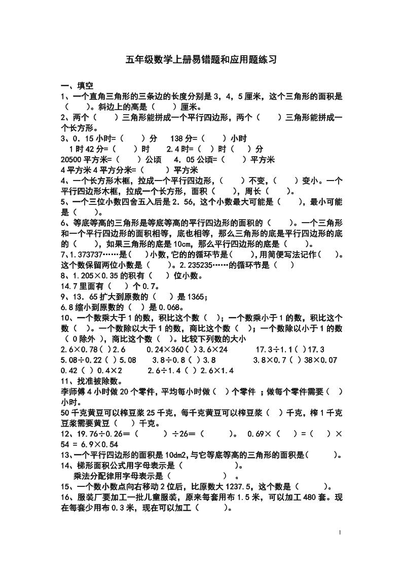 五上苏教版数学易错题和应用题练习-皮皮网创