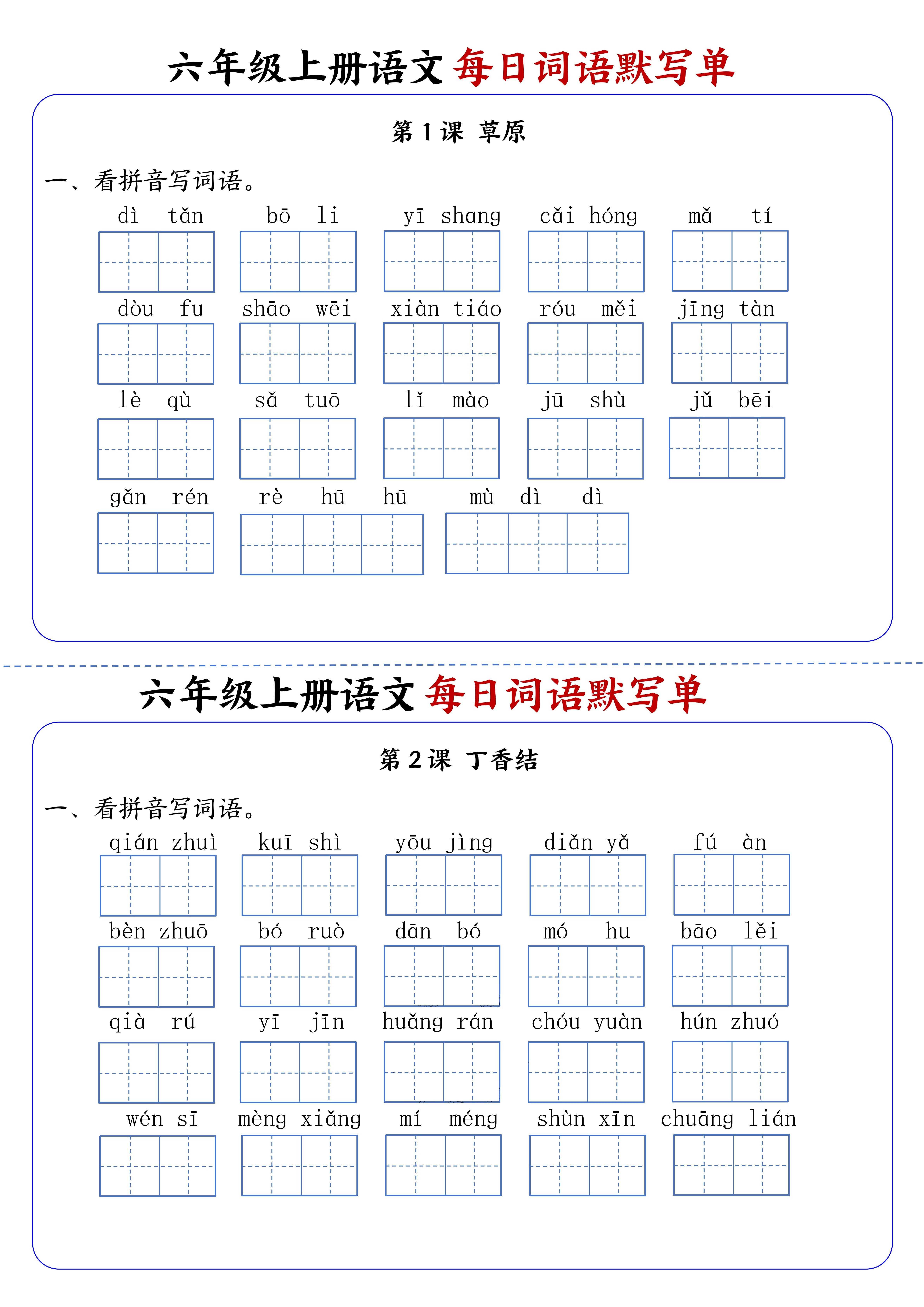 六上语文每日词语默写单1-8单元含答案17页-皮皮网创