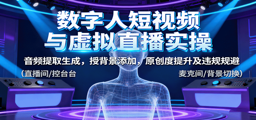 数字人短视频与虚拟直播实操，音频提取生成，背景添加，原创度提升及违规规避-皮皮网创