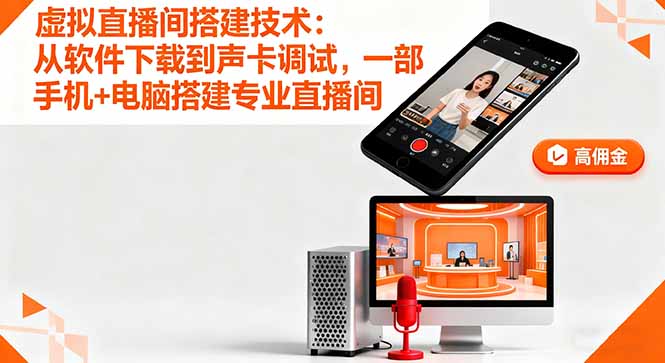 虚拟直播间搭建技术：从软件下载到声卡调试,一部手机+电脑搭建专业直播间-皮皮网创