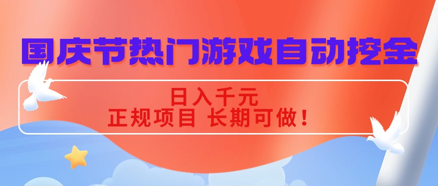 国庆节热门游戏自动挖金，日入千元，正规项目 长期可做！-皮皮网创