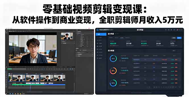 零基础视频剪辑变现课：从软件操作到商业变现，全职剪辑师月收入5万元-皮皮网创