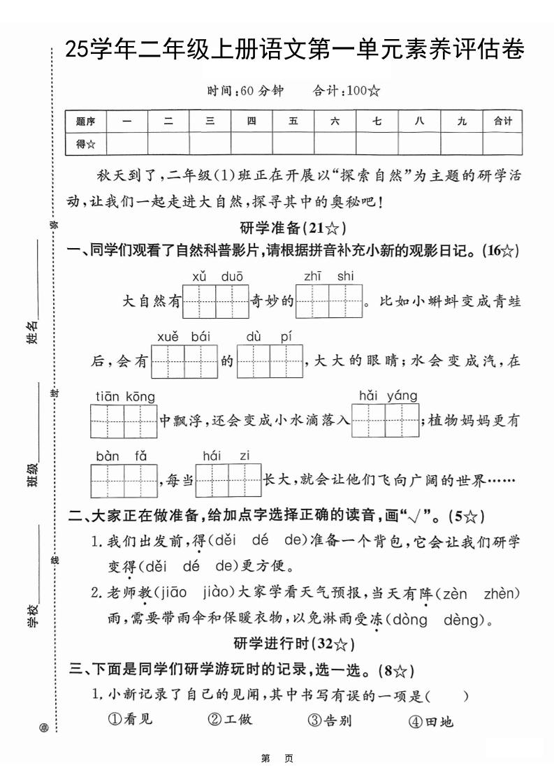 25学年二上语文第一单元素养评估卷（含答案5页）-皮皮网创