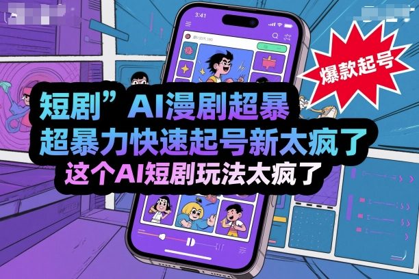 短剧AI漫剧超暴力快速起号新技术，这个AI短剧玩法太疯了-皮皮网创