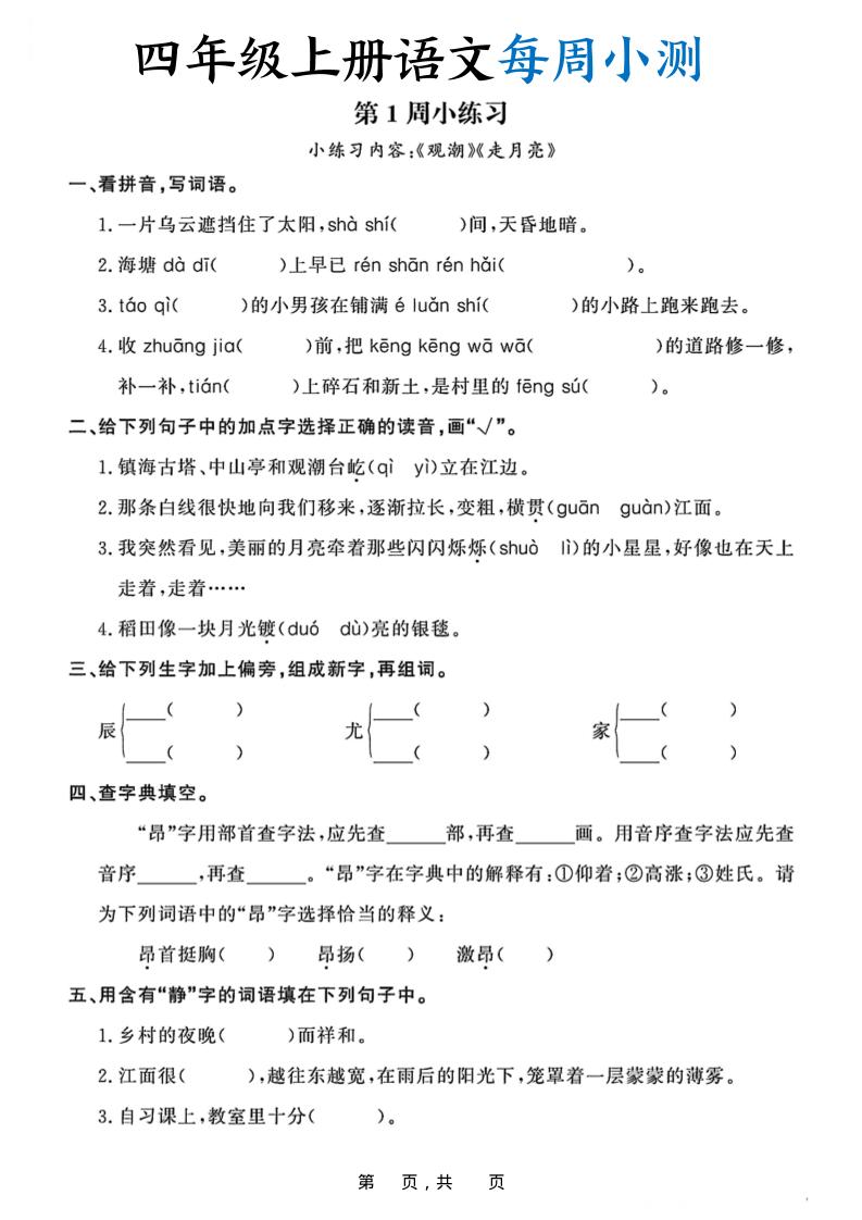 四上语文每周小测（含答案32页）-皮皮网创