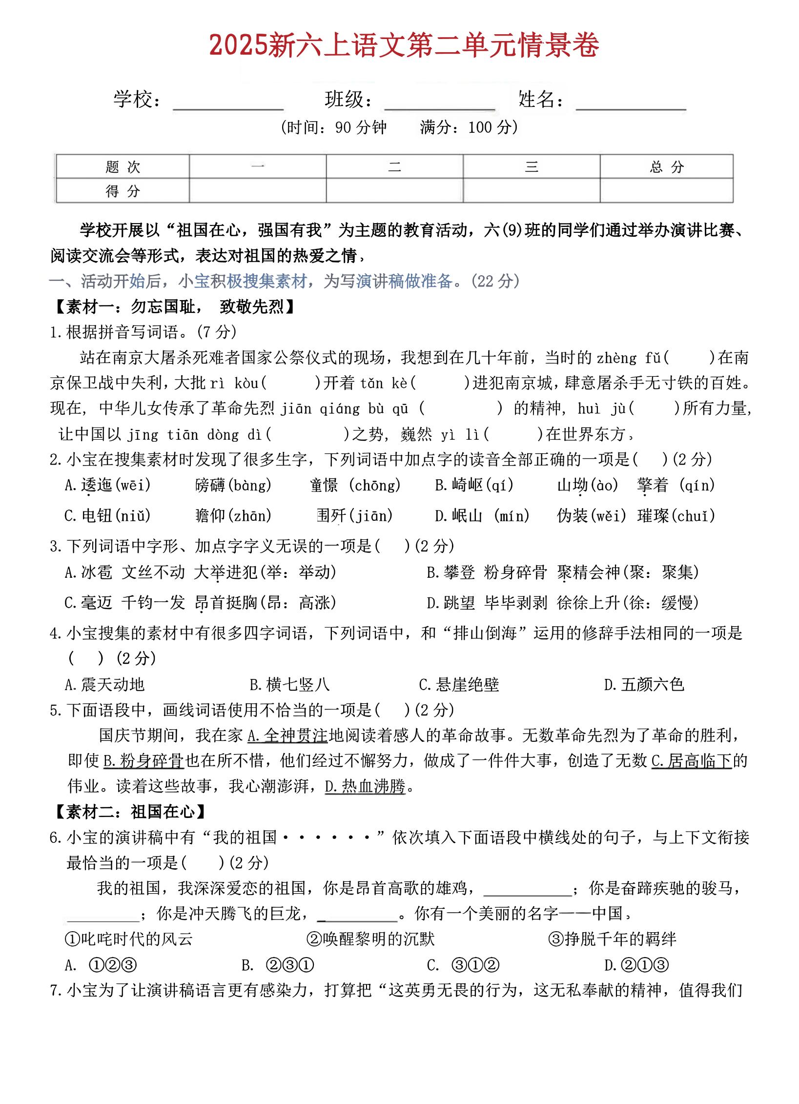 六上语文第二单元情景卷5页-皮皮网创