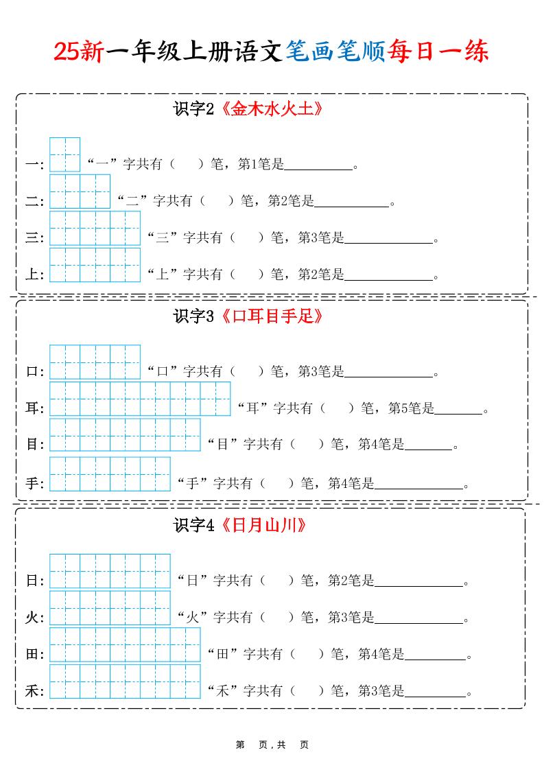 25新一上语文笔画笔顺每日一练（8页）-皮皮网创