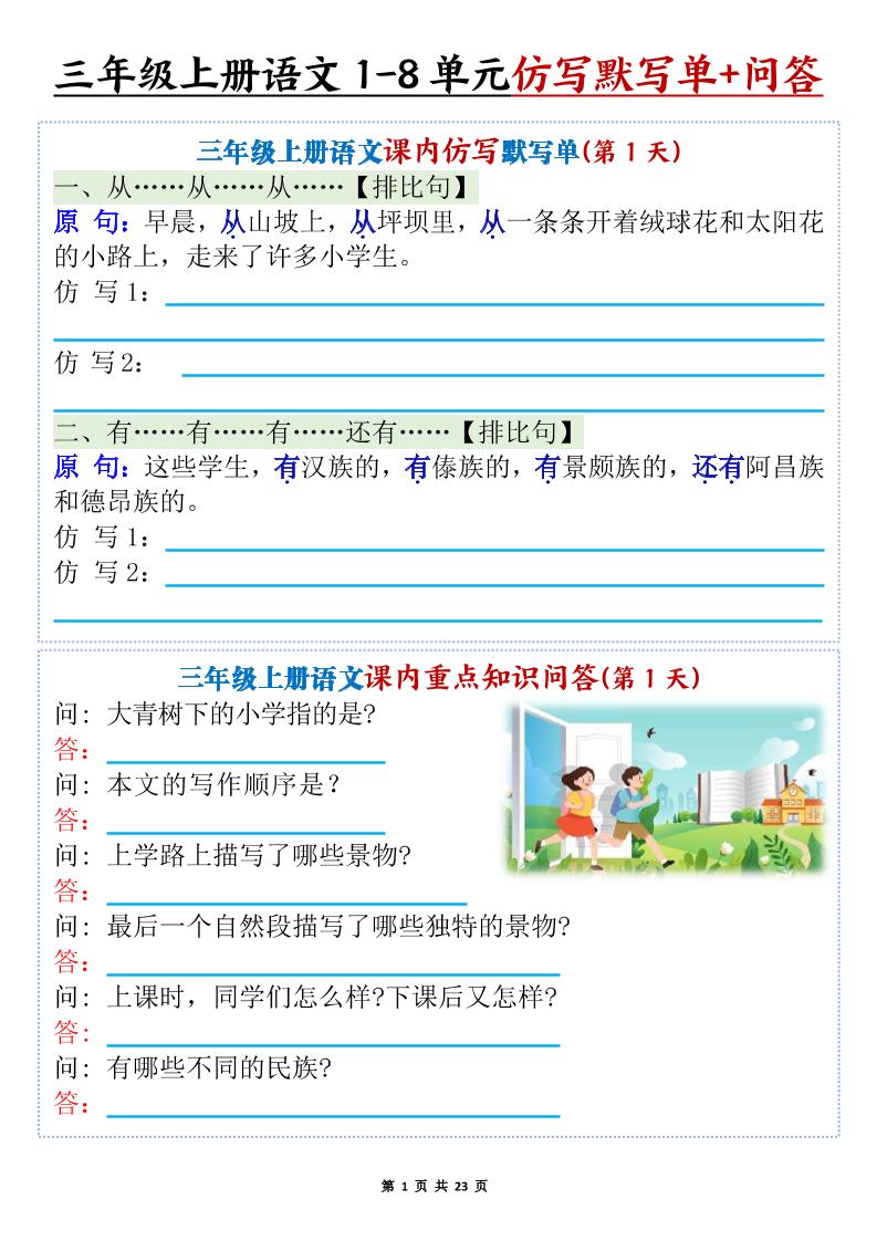 新三上语文1-8单元课内仿写默写单+课内重点知识问答（含答案46页）-皮皮网创