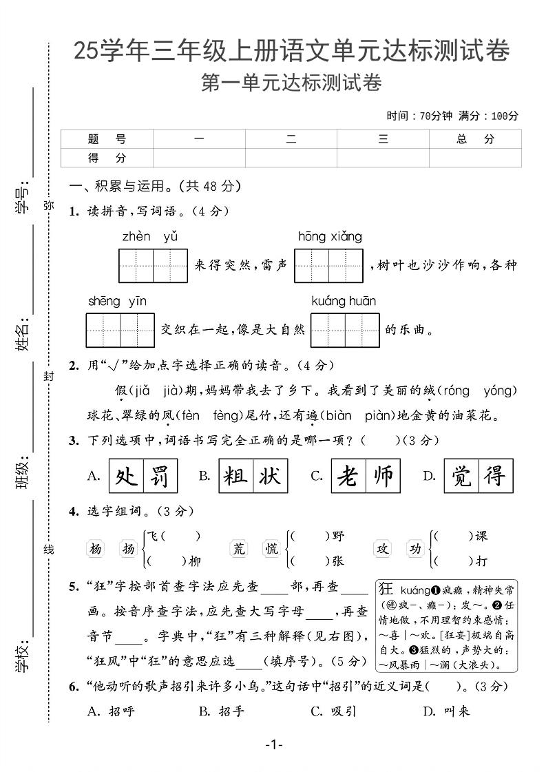 25学年三上语文第一单元达标测试卷（含答案5页）-皮皮网创