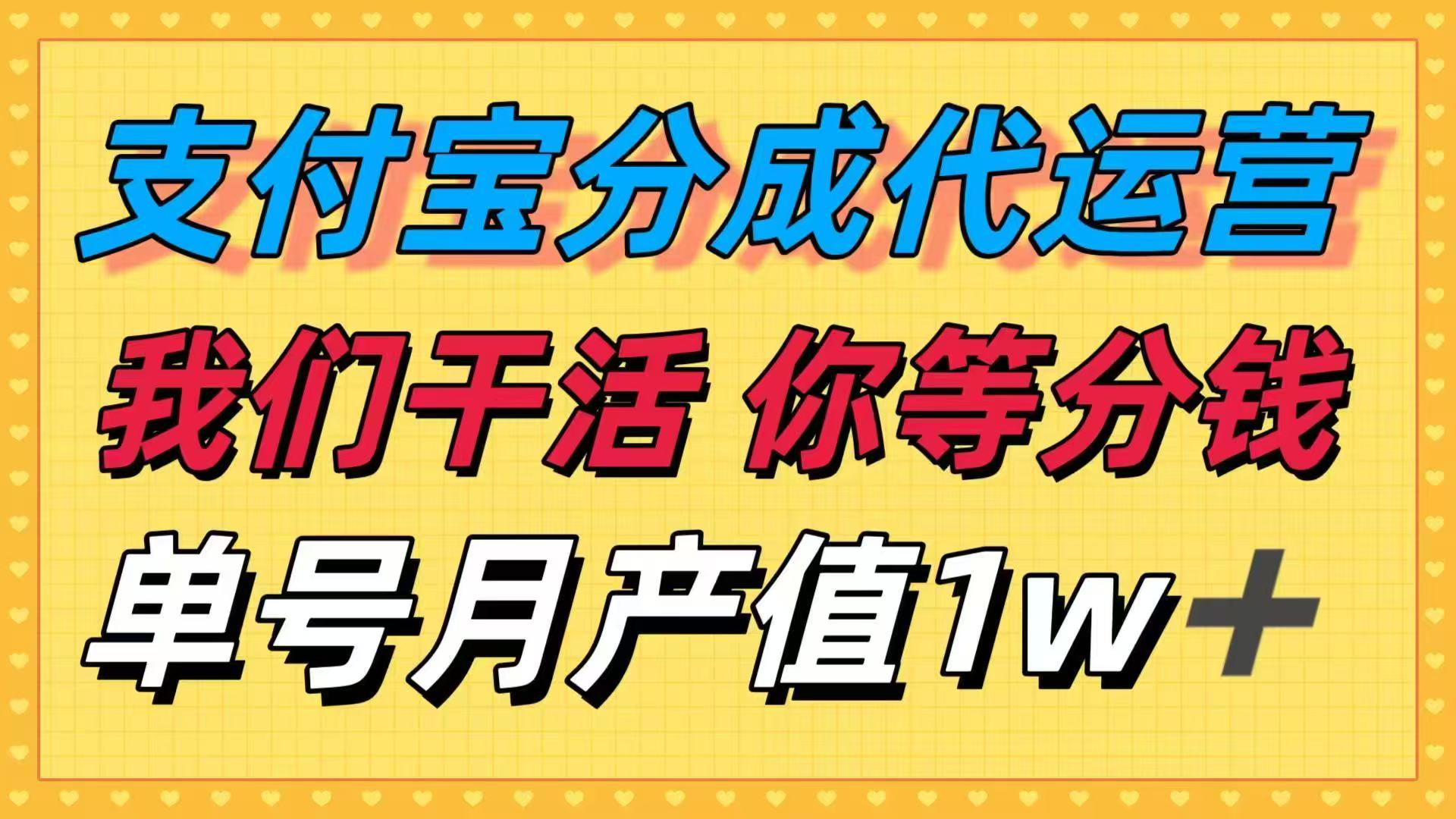 十月最强捡钱项目，支付宝分成代运营，我们干活，你等着分钱！单号月产…-皮皮网创