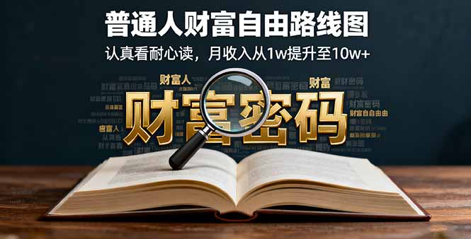 某付费文：普通人财富自由路线图，认真看耐心读，月收入从1w提升至10w+-皮皮网创
