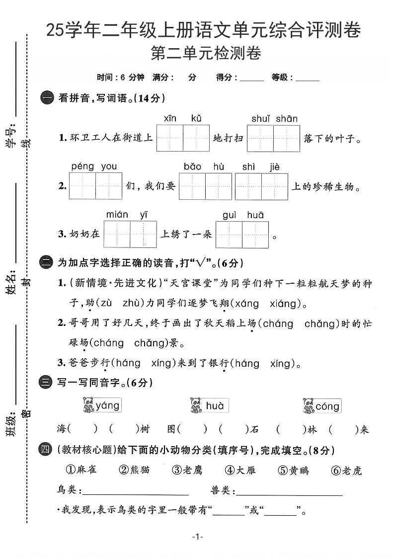 25学年二上语文第二单元综合评测卷-环卫工人（含答案5页）-皮皮网创