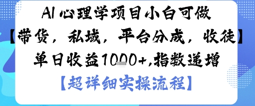 AI+心理学项目，小白可做，变现渠道多【带货，私域，平台分成，收徒】单日收益1k-皮皮网创