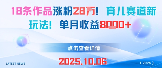 18条作品涨粉28W，育儿赛道新玩法，单月收益8k-皮皮网创