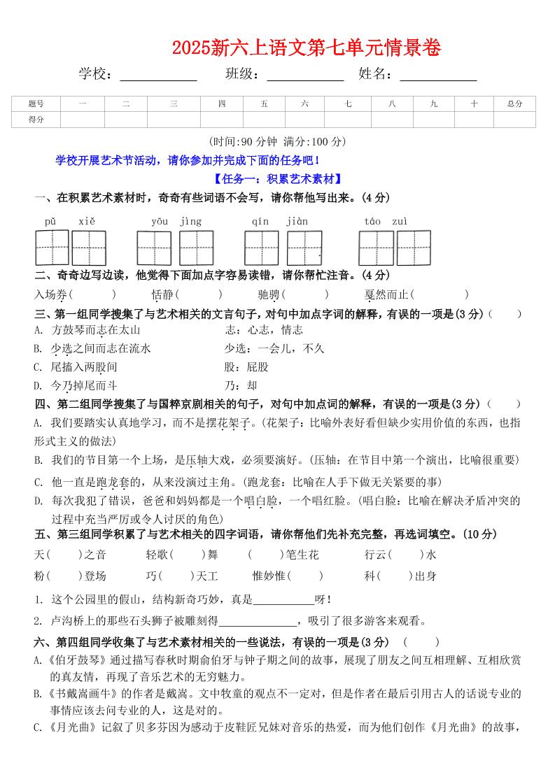 六上语文第七单元情景卷+答案6页-皮皮网创