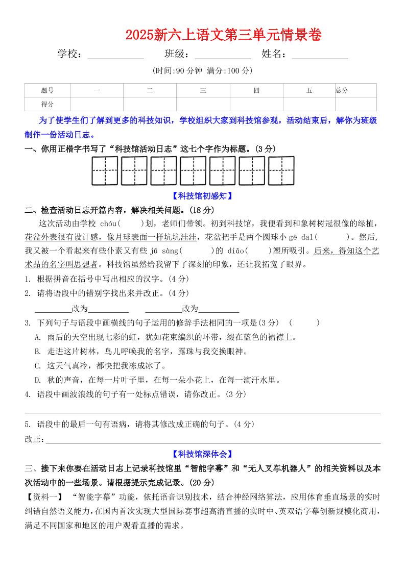 六上语文第三单元情景卷+答案6页-皮皮网创