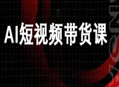 ai短视频带货-万兴电商deepseek豆包教程-皮皮网创