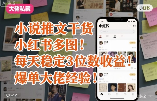 小说推文干货之小红书多图每天稳定3位数收益爆单大佬经验分享-皮皮网创