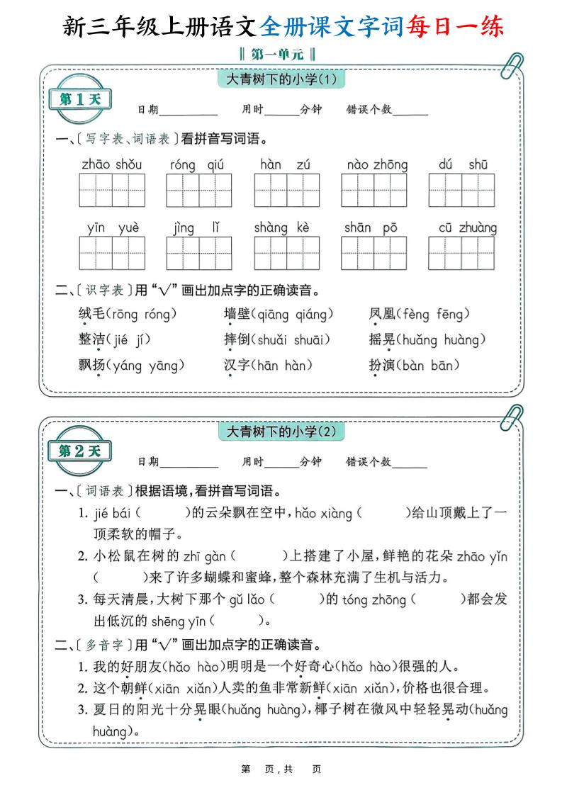 新三上语文全册课文字词每日一练74天（含答案53页）-皮皮网创