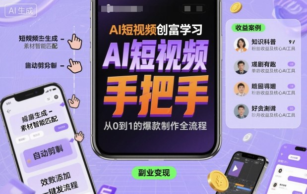 AI短视频创富学习，手把手教会你制作AI短视频-皮皮网创
