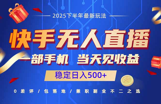 快手无人直播项目：一部手机，当天见收益，稳定日入500+-皮皮网创