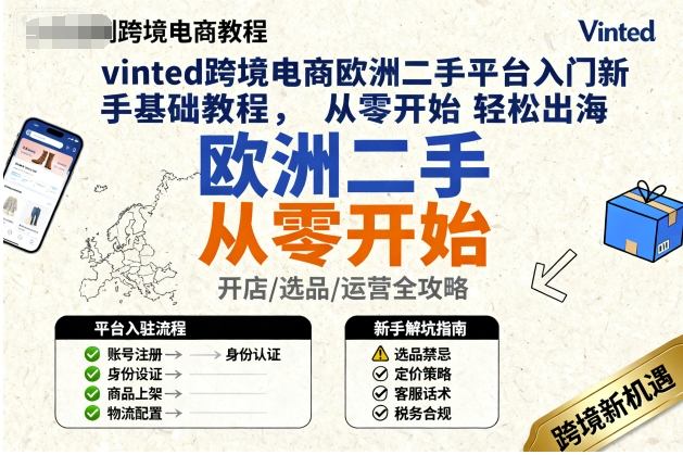 vinted跨境电商欧洲二手平台入门新手基础教程，从零开始轻松出海-皮皮网创