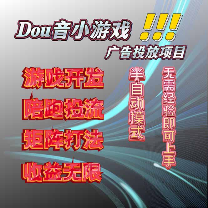 抖音小游戏广告推广项目，2025最新实测落地，单日收益300+-皮皮网创