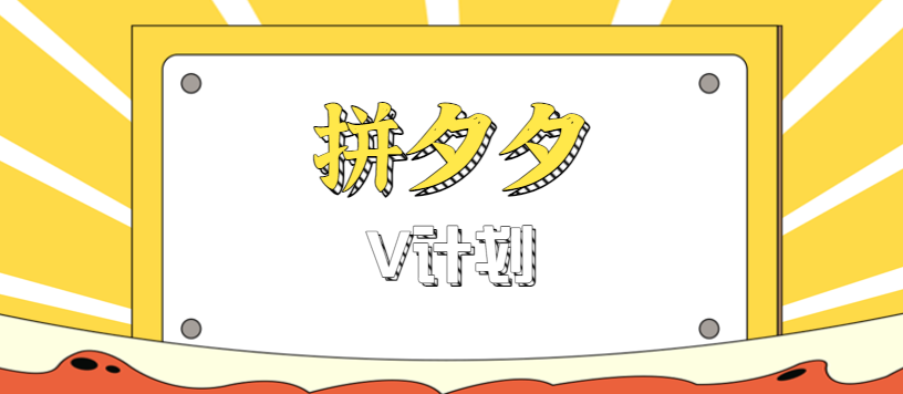 拼夕夕无脑搬砖项目，多多V计划看完直接可以上手，新手小白一天轻松200+-皮皮网创