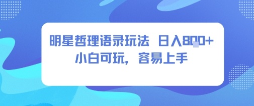 0成本短视频赛道，明星哲学玩法日入8张+小白可玩，容易上手-皮皮网创