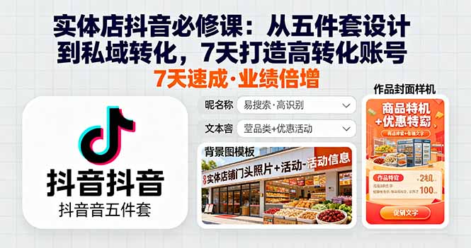 实体店抖音必修课：从五件套设计到私域转化，7天打造高转化账号-皮皮网创