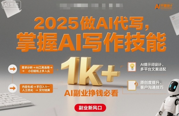 2025做AI代写，掌握AI写作技能，小白轻松上手日入1k+，AI副业挣钱必看-皮皮网创