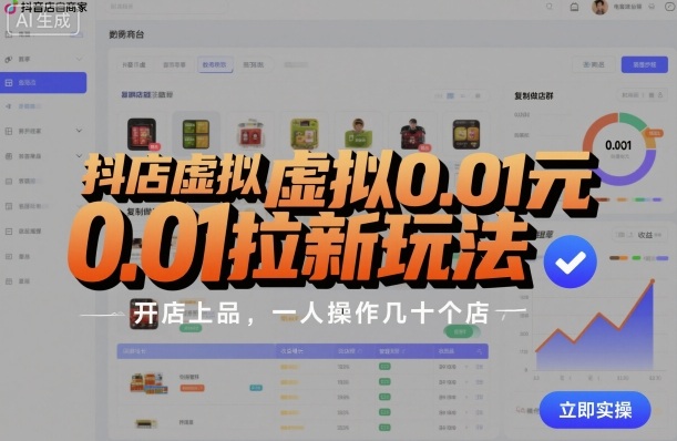 抖店虚拟0.01元拉新玩法，复制做店群，开店上品，一人操作几十个店-皮皮网创