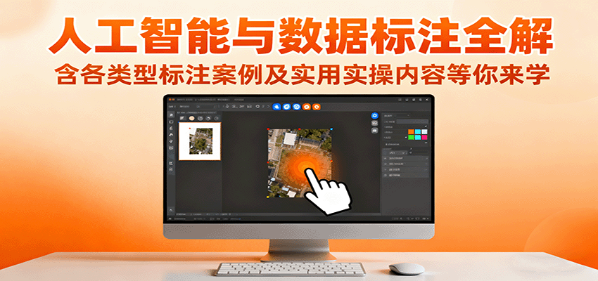 人工智能与数据标注全解，含各类型标注案例及实用实操内容等你来学-皮皮网创