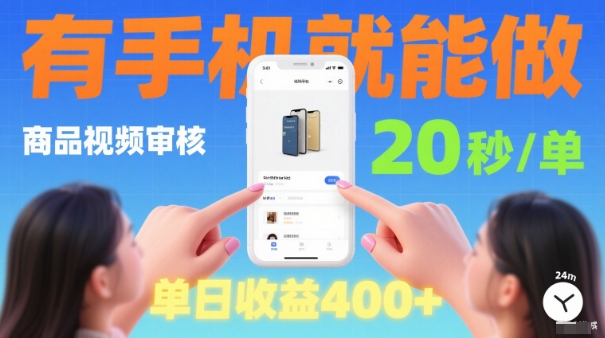 20秒做一单！商品视频审核项目，有手机就可以做，随时随地不限地方不限时间，单日收益4张【揭秘】-皮皮网创