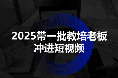 2025带一批教培老板冲进短视频-皮皮网创