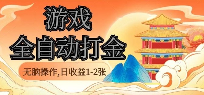 经典全自动游戏打金，无脑操作单电脑日收益1-2张，稳定吃排骨搬砖项目，长期可做【揭秘】-皮皮网创